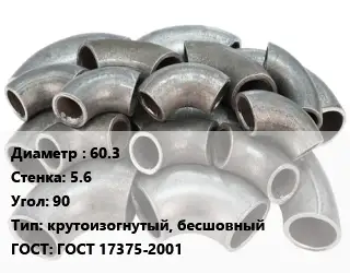 Отвод стальной 60.3х5.6 Угол:90 крутоизогнутый, бесшовный ГОСТ: ГОСТ 17375-2001